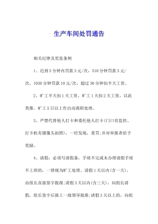 生产车间处罚通告