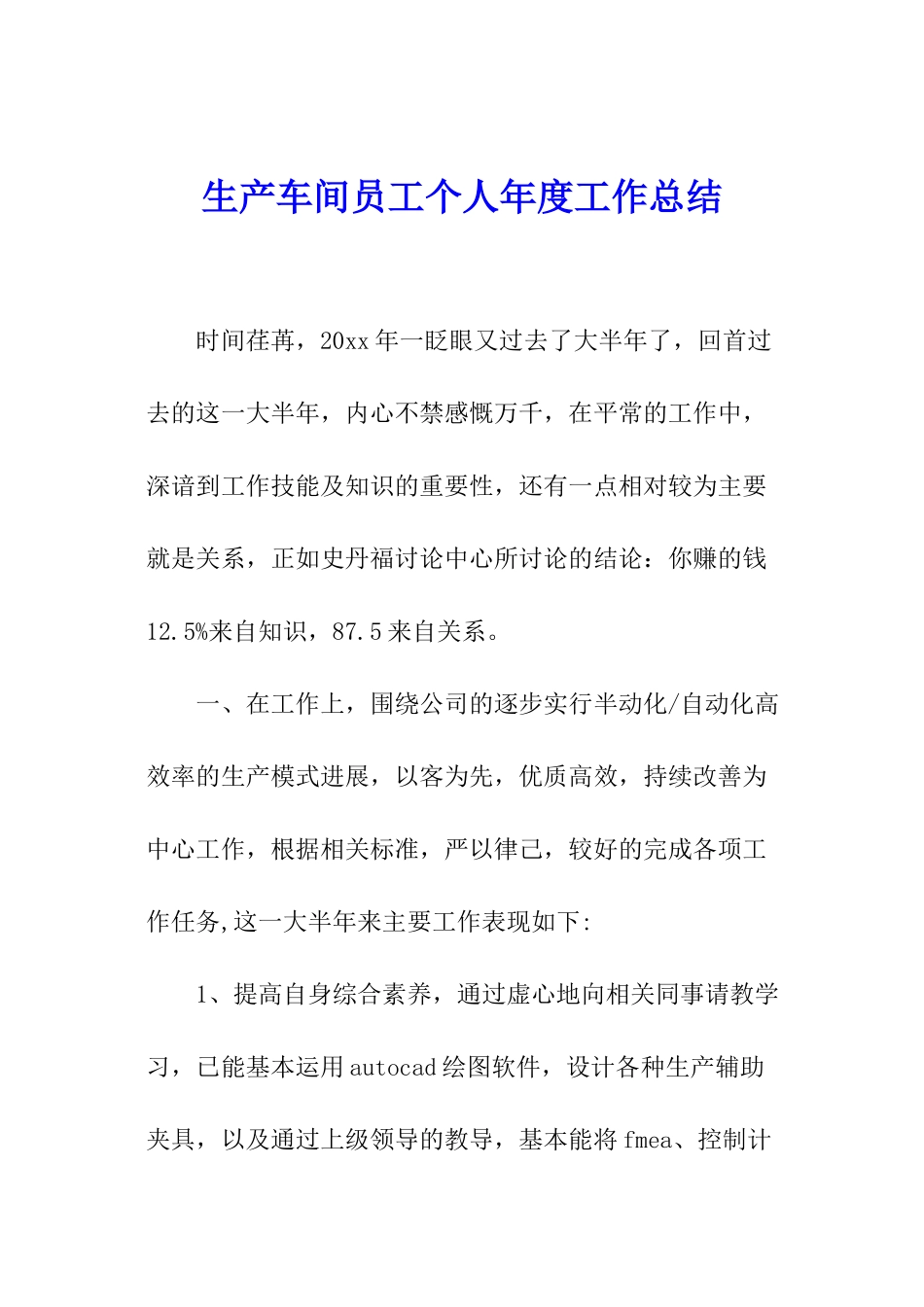 生产车间员工个人年度工作总结_第1页