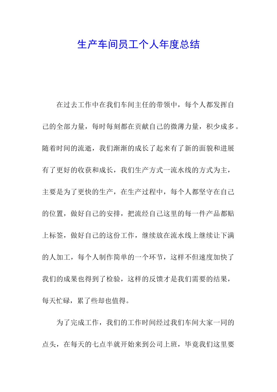 生产车间员工个人年度总结_第1页