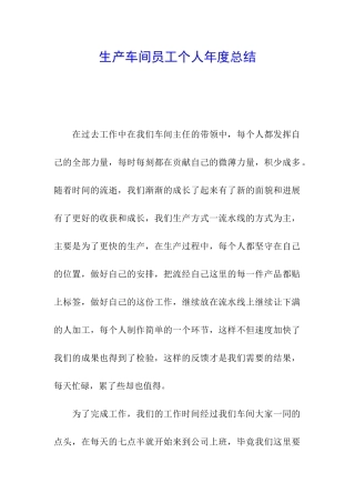 生产车间员工个人年度总结