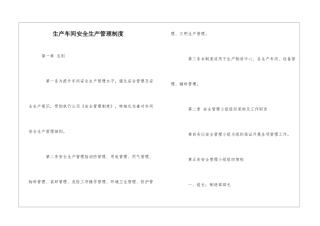生产车间安全生产管理制度
