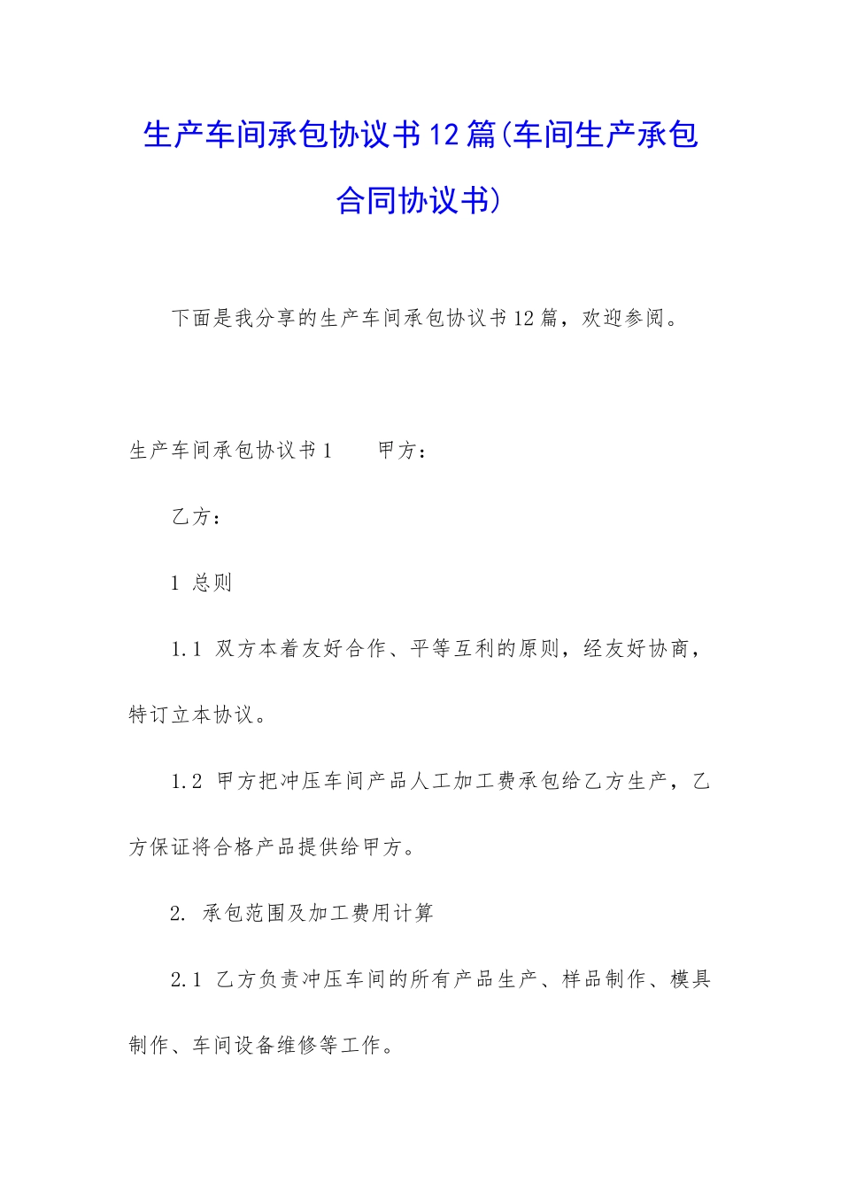 生产车间承包协议书12篇_第1页