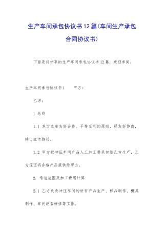 生产车间承包协议书12篇