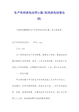 生产车间承包合同6篇