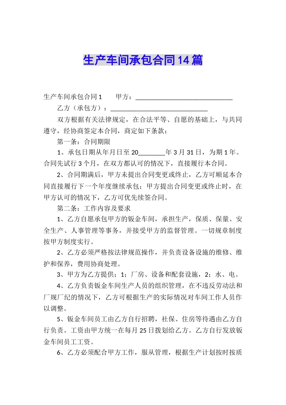 生产车间承包合同14篇_第1页