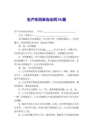 生产车间承包合同14篇