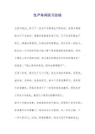 生产车间实习总结-