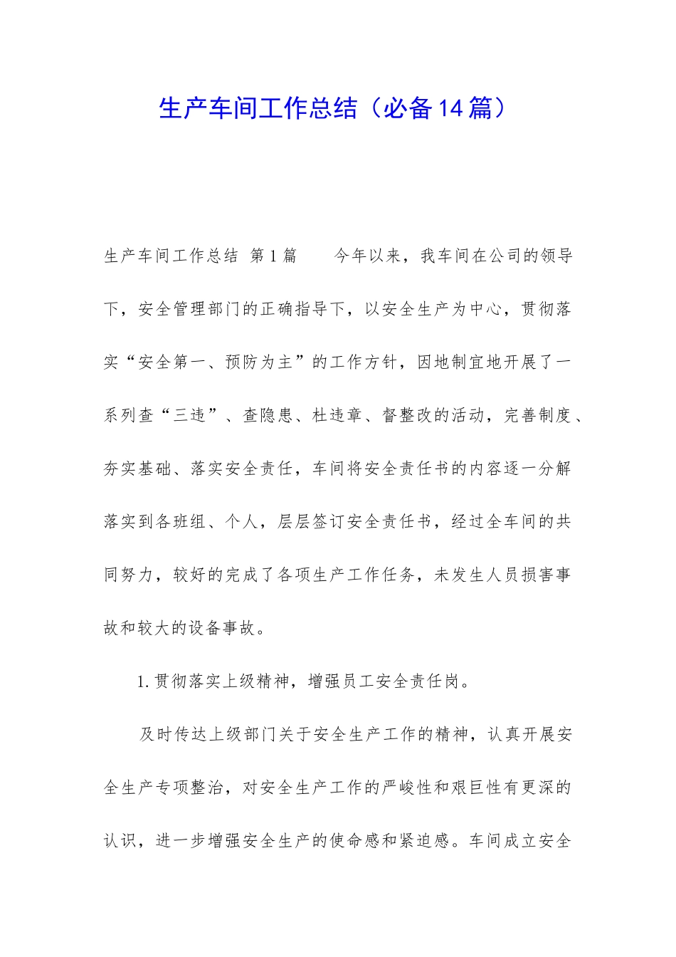 生产车间工作总结(必备14篇)_第1页