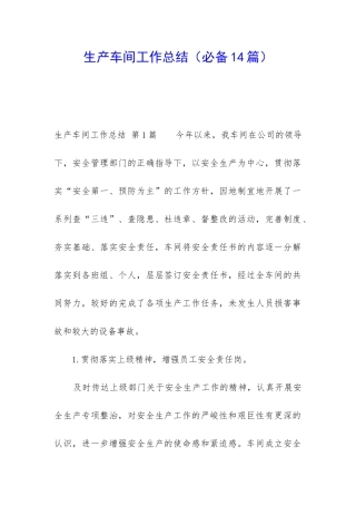 生产车间工作总结(必备14篇)