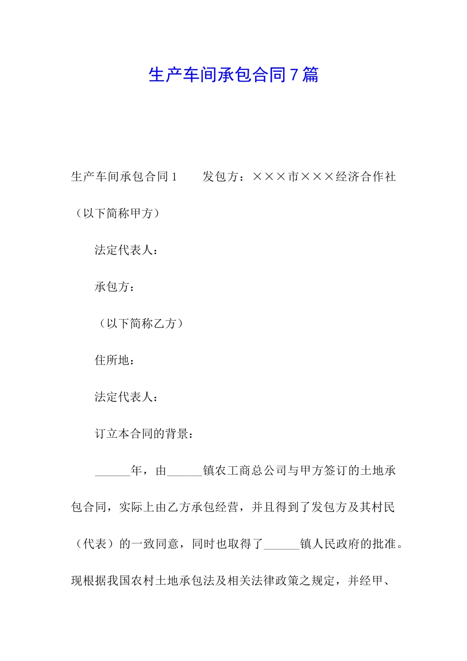 生产车间承包合同7篇_第1页