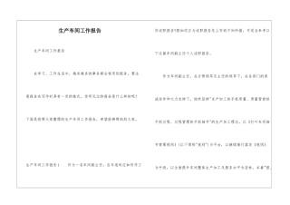 生产车间工作报告