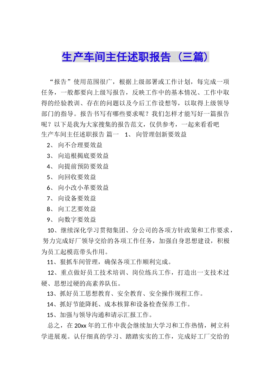 生产车间主任述职报告-_第1页