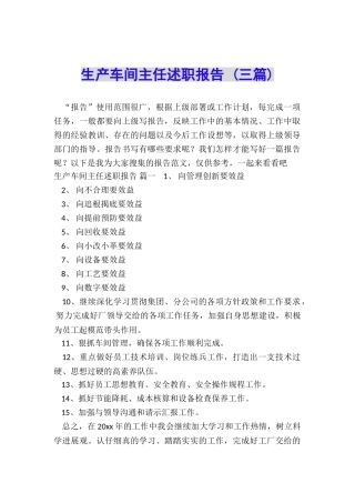 生产车间主任述职报告-