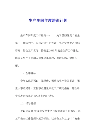 生产车间年度培训计划