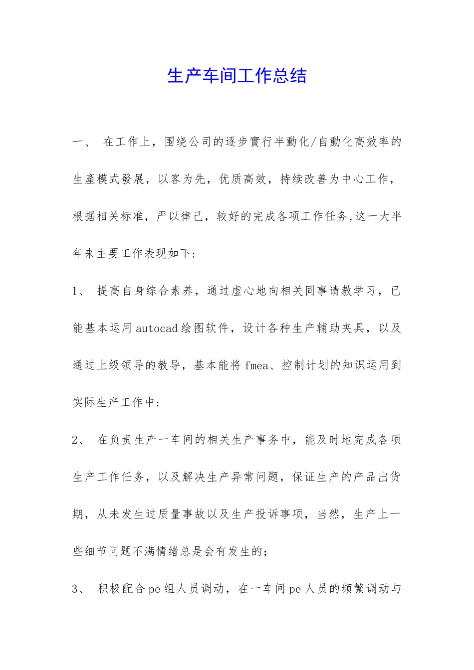 生产车间工作总结-_第1页