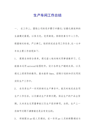 生产车间工作总结-