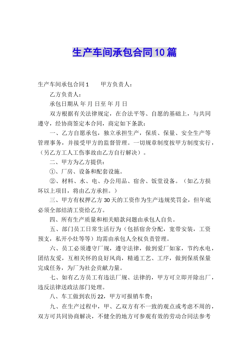 生产车间承包合同10篇_第1页