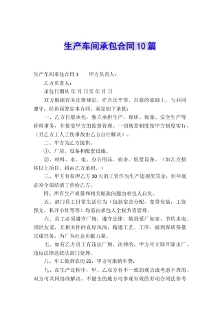 生产车间承包合同10篇