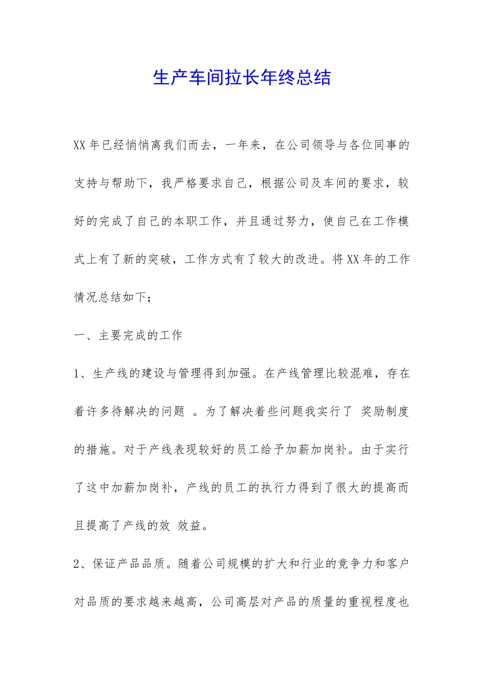 生产车间拉长年终总结-_第1页