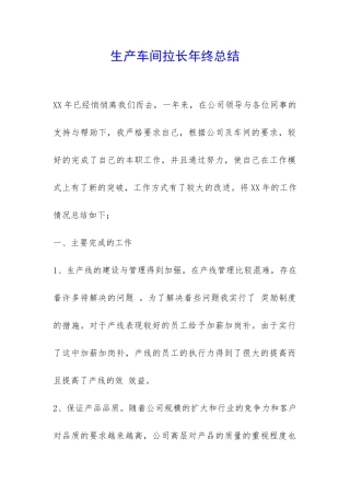 生产车间拉长年终总结-