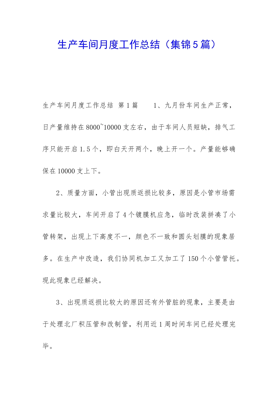 生产车间月度工作总结(集锦5篇)_第1页