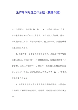 生产车间月度工作总结(集锦5篇)