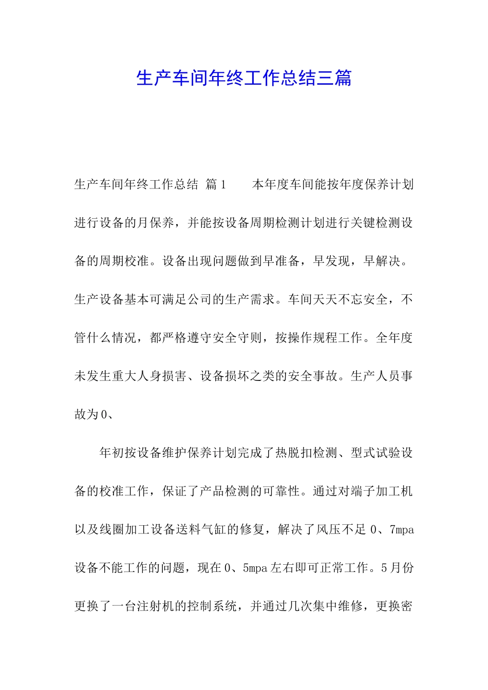 生产车间年终工作总结三篇_第1页