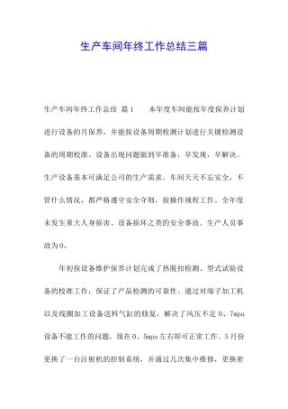 生产车间年终工作总结三篇