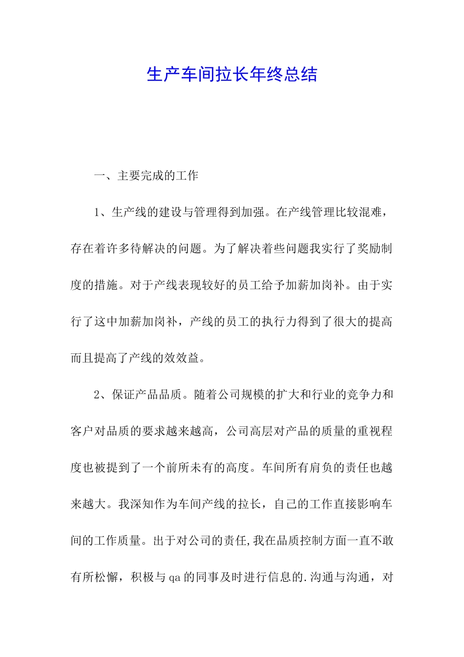 生产车间拉长年终总结_第1页