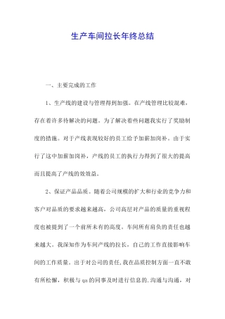 生产车间拉长年终总结