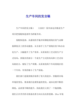 生产车间的发言稿