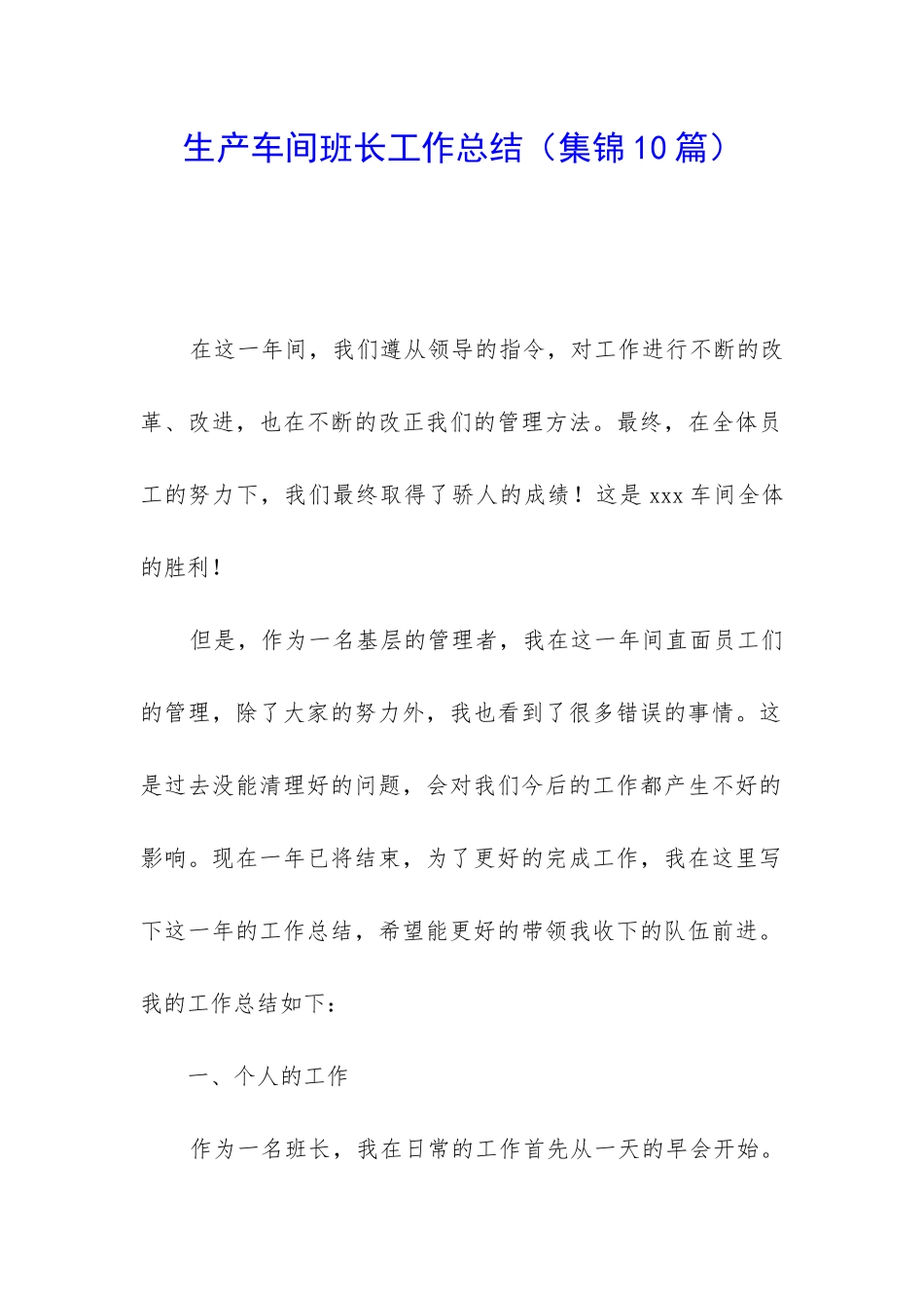 生产车间班长工作总结_第1页