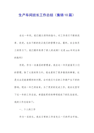 生产车间班长工作总结