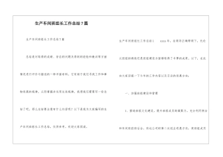 生产车间班组长工作总结7篇