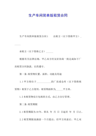 生产车间简单版租赁合同