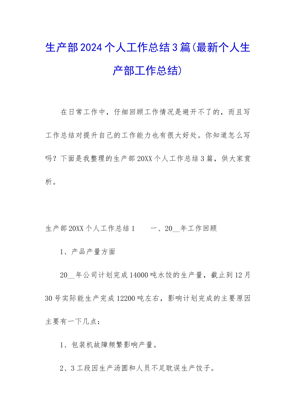 生产部2024个人工作总结3篇_第1页