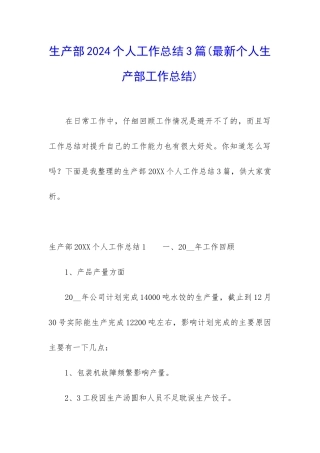 生产部2024个人工作总结3篇