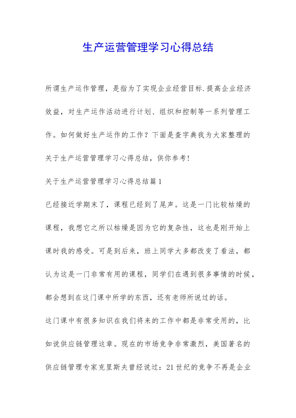 生产运营管理学习心得总结-_第1页
