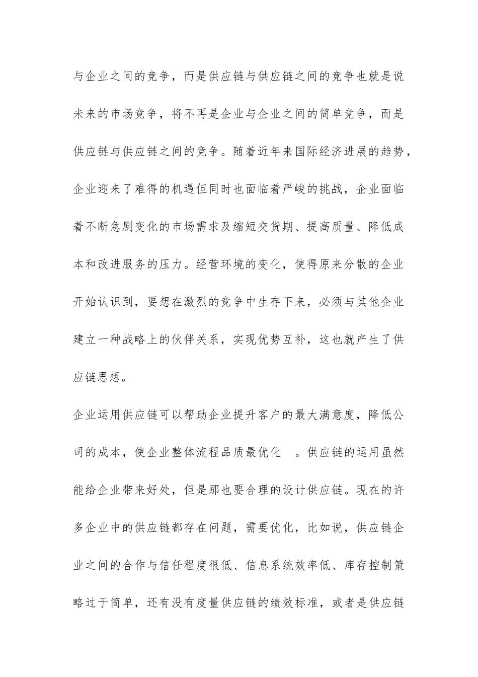 生产运营管理学习心得总结-_第2页
