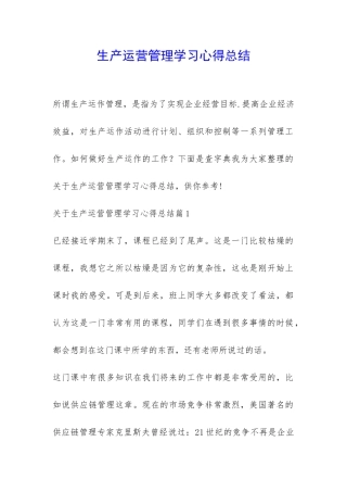 生产运营管理学习心得总结-