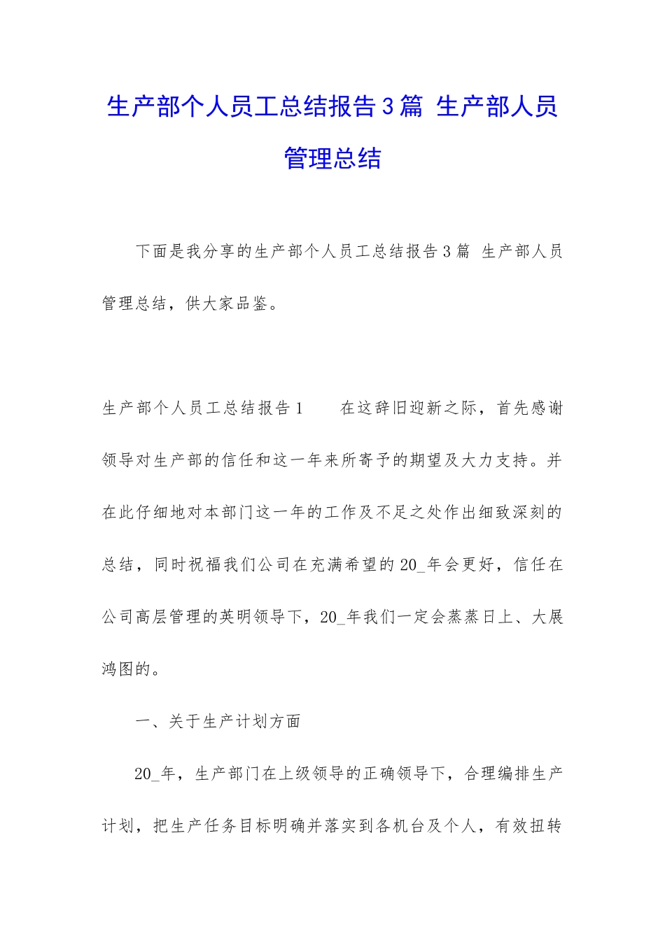 生产部个人员工总结报告3篇-生产部人员管理总结_第1页