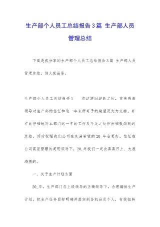 生产部个人员工总结报告3篇-生产部人员管理总结