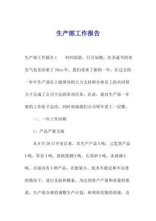 生产部工作报告