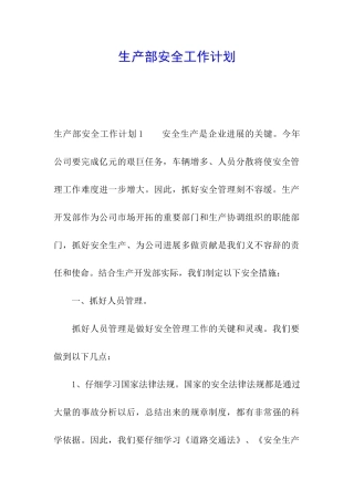 生产部安全工作计划