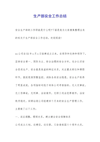 生产部安全工作总结-