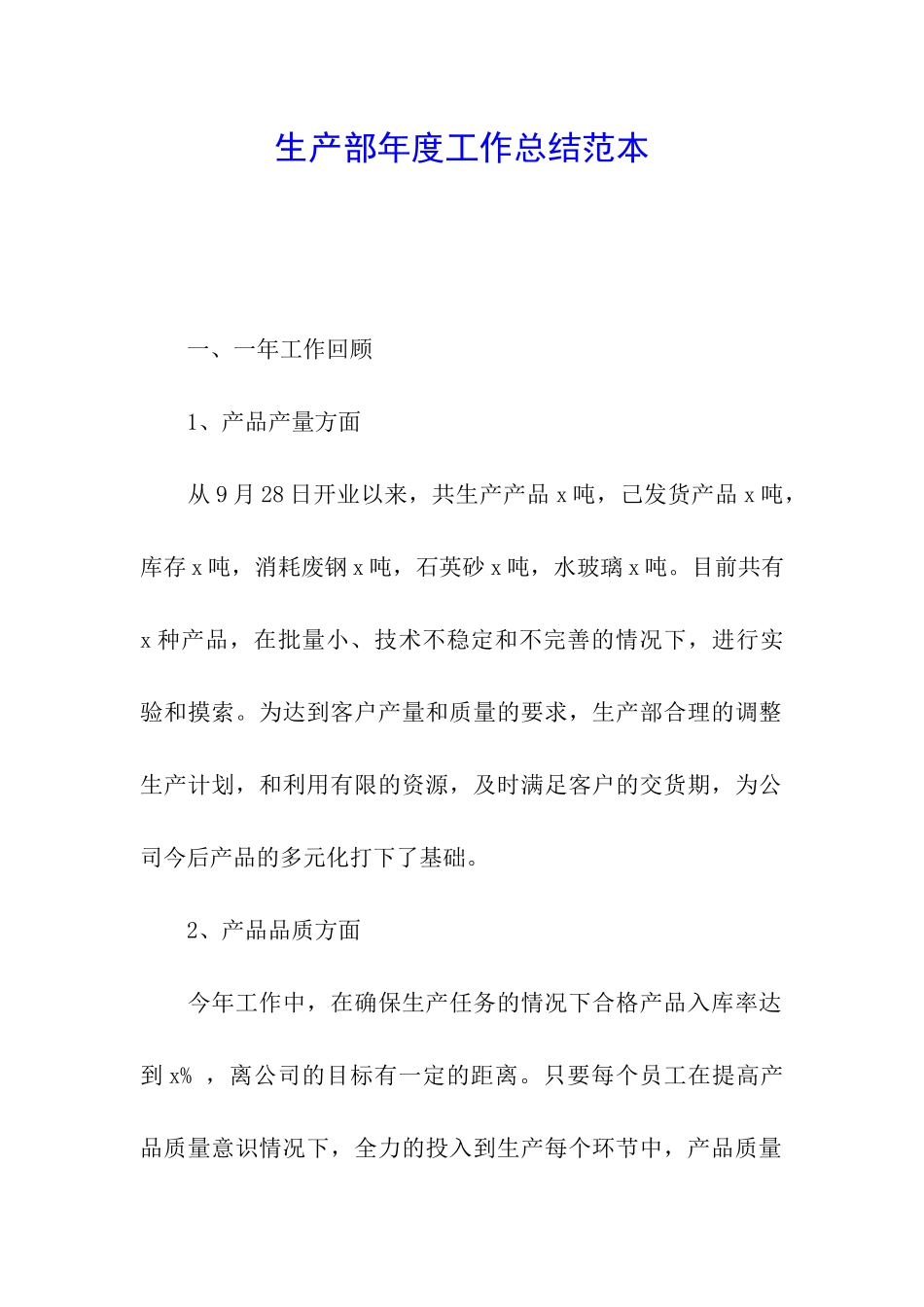 生产部年度工作总结范本_第1页