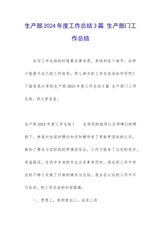 生产部2024年度工作总结3篇-生产部门工作总结