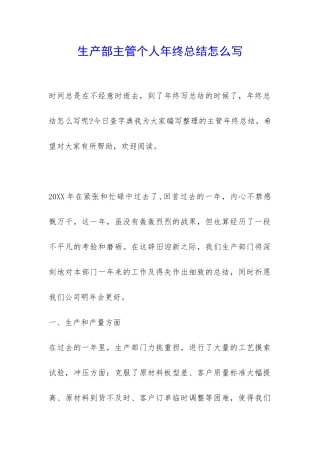 生产部主管个人年终总结怎么写-