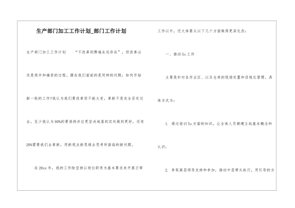 生产部门加工工作计划-部门工作计划_第1页