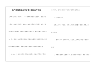 生产部门加工工作计划-部门工作计划